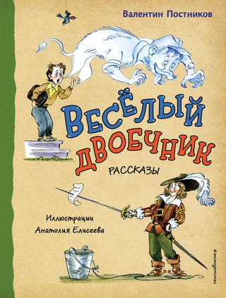 Веселый двоечник. Рассказы