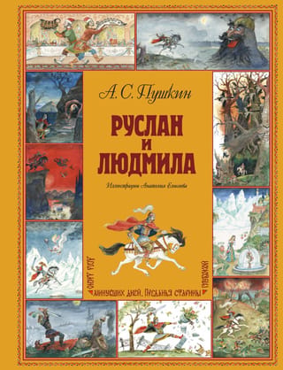 Руслан и Людмила