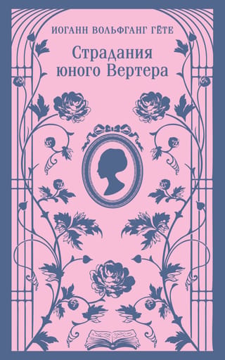 Страдания юного Вертера