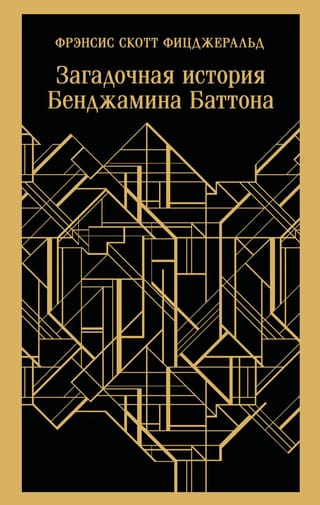 Загадочная история Бенджамина Баттона