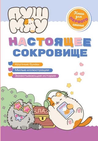 ПушМяу. Настоящее сокровище