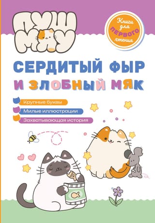 ПушМяу. Сердитый фыр и злобный мяк