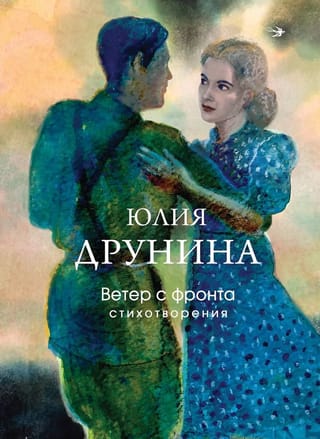 Ветер с фронта. Стихотворения