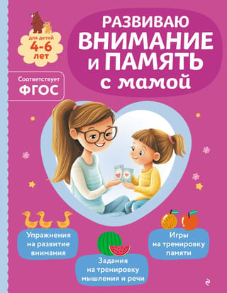 Developing attention and memory skills with mom. For children aged 4-6.