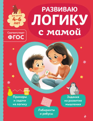 Developing logic with mom. For children aged 4-6.