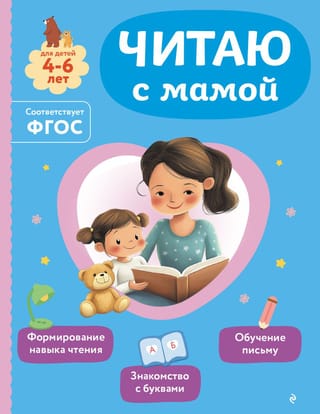 Reading with Mom. For children 4-6 years old.