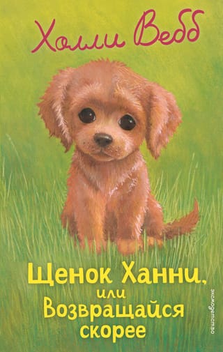 Щенок Ханни, или Возвращайся скорее