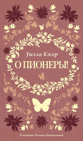 О пионеры!