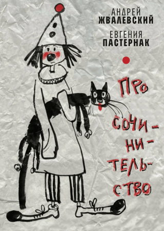 Про сочинительство