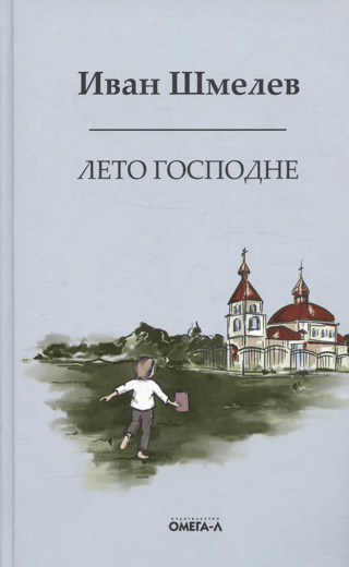 Лето господне. Праздники. Радости. Скорби