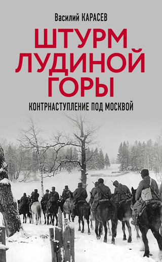 Штурм Лудиной горы. Контрнаступление под Москвой
