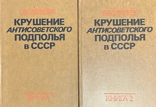 Pretpadomju pagrīdes sabrukums PSRS. 2 sējumos