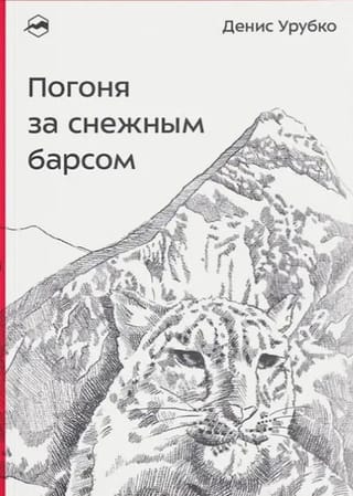 Chasing the Snow Leopard