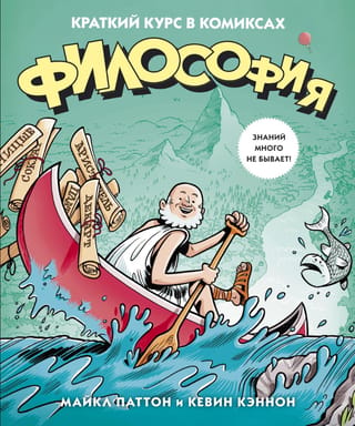 Philosophy: A Brief Course in Comics