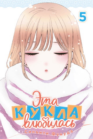 Эта кукла влюбилась. Том 5