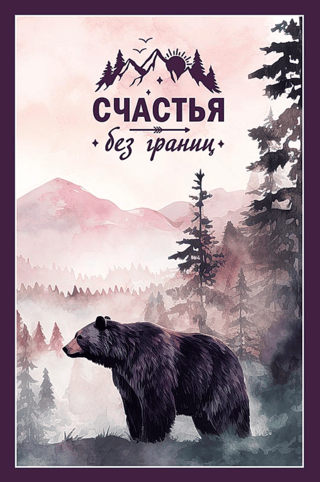 Открытка. Счастья без границ. Медведь