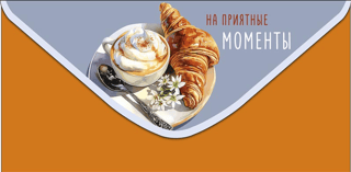 Конверт для денег. На приятные моменты. Круассан с капучино
