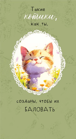 Конверт для денег. Такие котики, как ты, созданы, чтобы их баловать