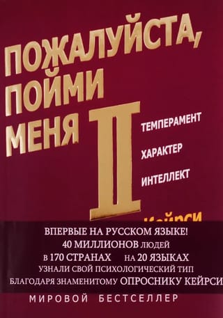Please understand me II. Temperament. Character. Intelligence