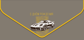 Конверт для денег. Спортивная машина