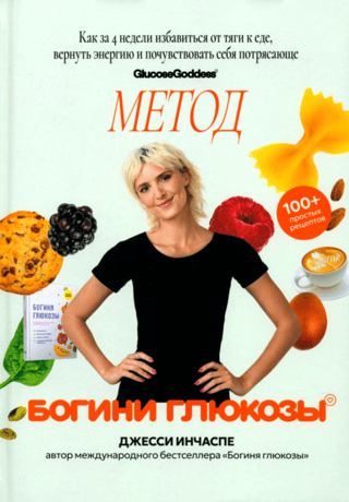 Метод богини глюкозы. Как за 4 недели избавиться от тяги к еде, вернуть энергию и почувствовать себя потрясающе
