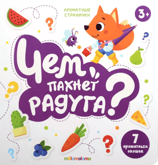 Kā smaržo varavīksne? 7 smaržīgi logi