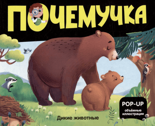 Почемучка. Дикие животные