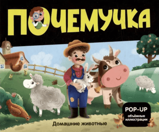 Почемучка. Домашние животные