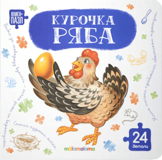 Книга-пазл. Курочка Ряба