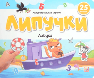 Липучки. Азбука