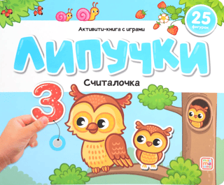 Липучки. Считалочка