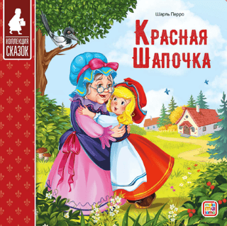 Mazā Sarkanā Cepure