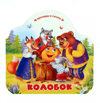 Колобок
