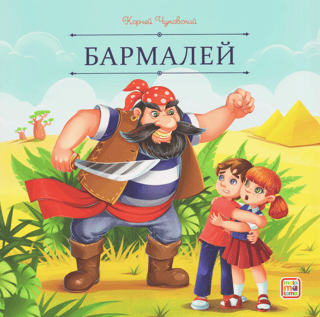Бармалей