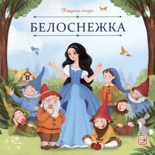 Белоснежка