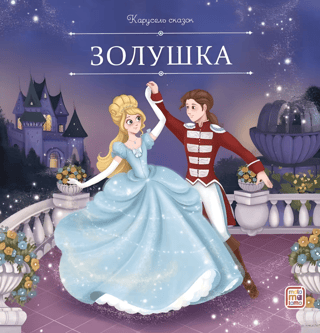 Золушка