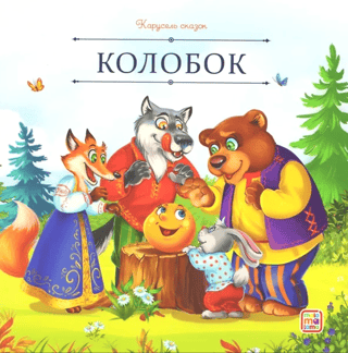 Колобок