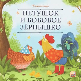 Петушок и бобовое зернышко