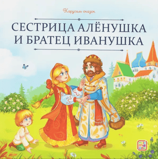 Сестрица Аленушка и братец Иванушка
