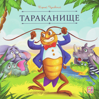 Тараканище