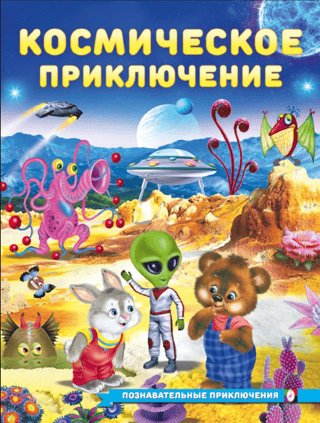 Космическое приключение