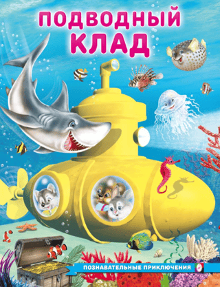 Подводный клад