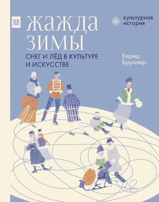 Жажда зимы. Снег и лёд в культуре и искусстве