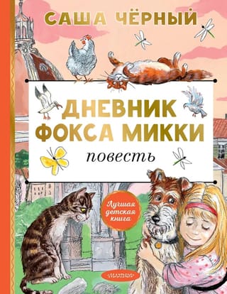 Mikija dienasgrāmata par lapsu