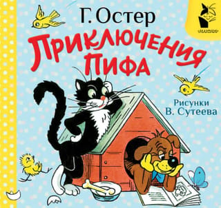 Приключения Пифа