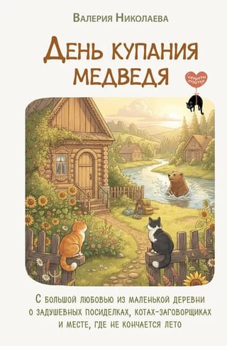 День купания медведя
