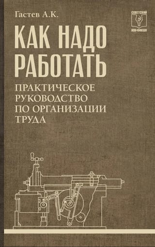 Как надо работать. Практическое руководство по организации труда