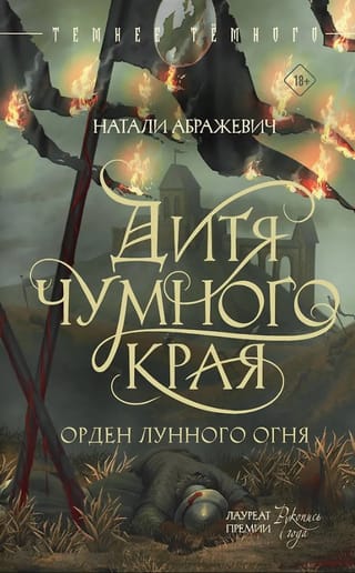 Дитя Чумного края