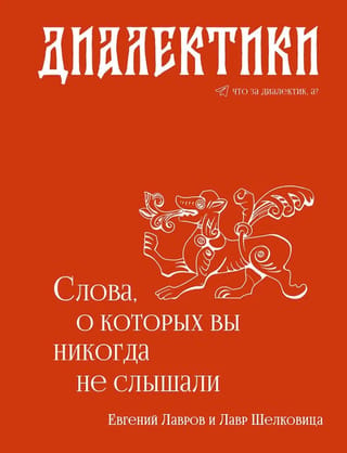 Диалектики. Слова, о которых вы никогда не слышали
