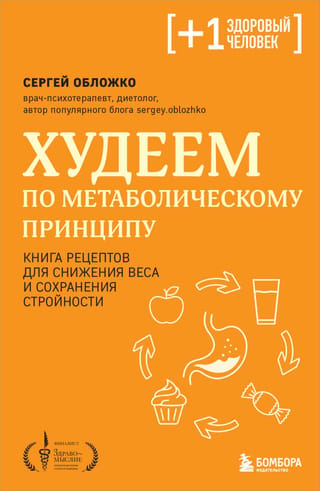 Худеем по метаболическому принципу. Книга рецептов для снижения веса и сохранения стройности